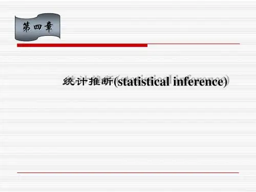 统计推断