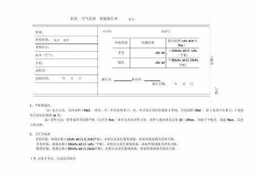 医院消毒灭菌效果环境卫生学监测报告单(检验)
