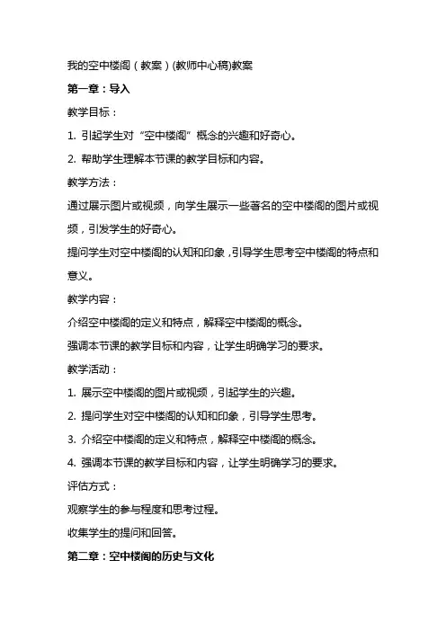 我的空中楼阁(教案)(教师中心稿)教案