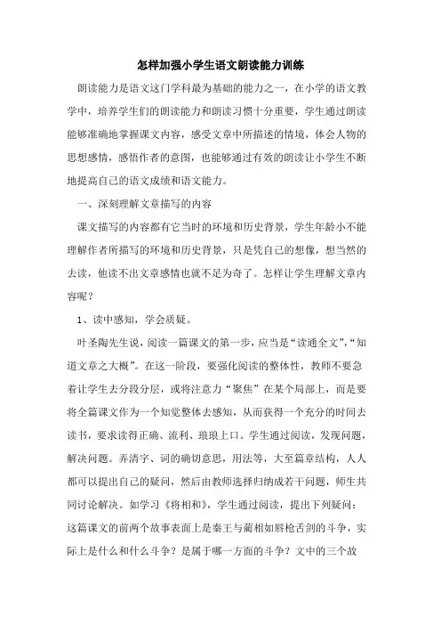 怎样加强小学生语文朗读能力训练
