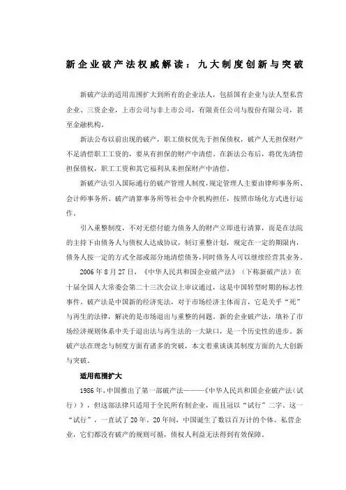 新企业破产法权威解读九大制度创新与突破