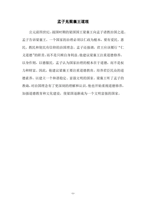 孟子见梁襄王道理