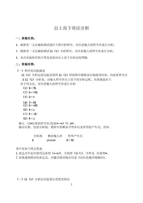 自上而下语法实验报告