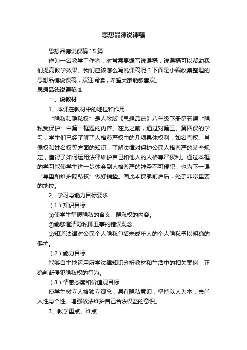 思想品德说课稿15篇