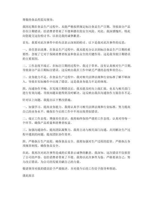 食品日期错误检讨书范文
