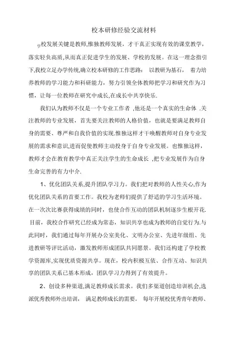校本研修经验交流材料