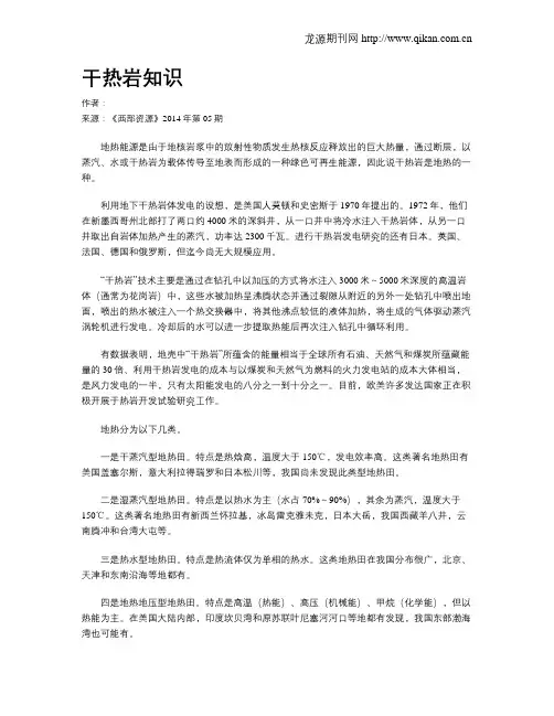 干热岩知识
