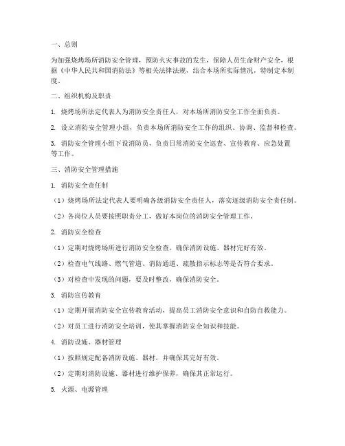 烧烤场所消防安全管理制度