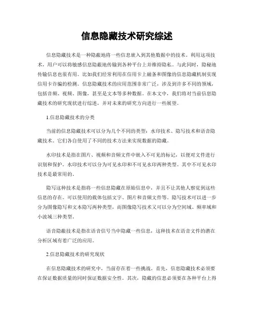 信息隐藏技术研究综述