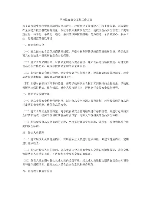 学校饮食放心工程工作方案