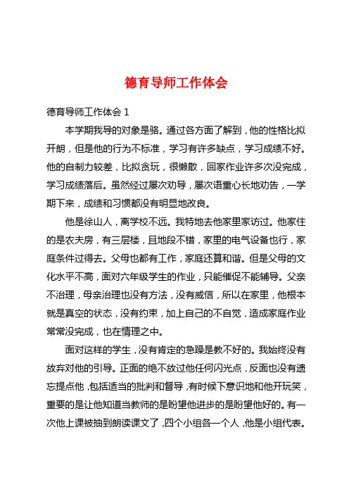 德育导师工作体会