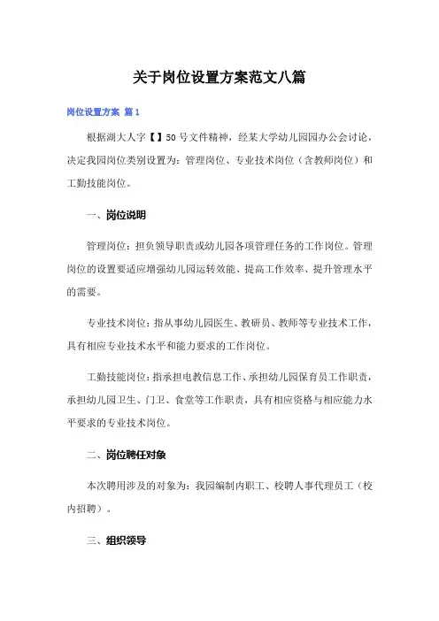 关于岗位设置方案范文八篇