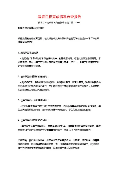 教育目标完成情况自查报告2篇