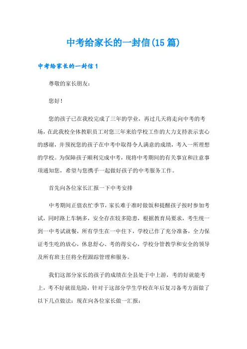 中考给家长的一封信(15篇)