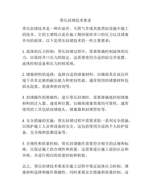 带压封堵技术要求