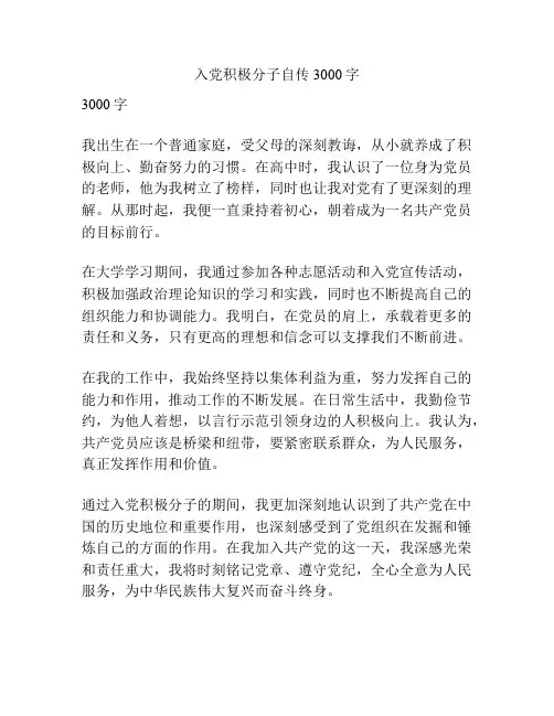 入党积极分子自传3000字