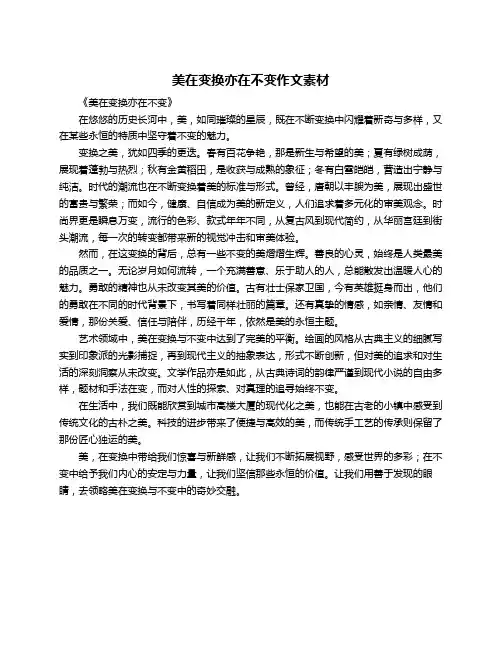美在变换亦在不变作文素材