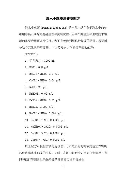 海水小球藻培养基配方