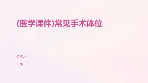 (医学课件)常见手术体位