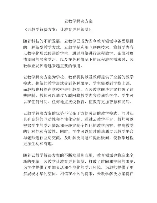 云教学解决方案