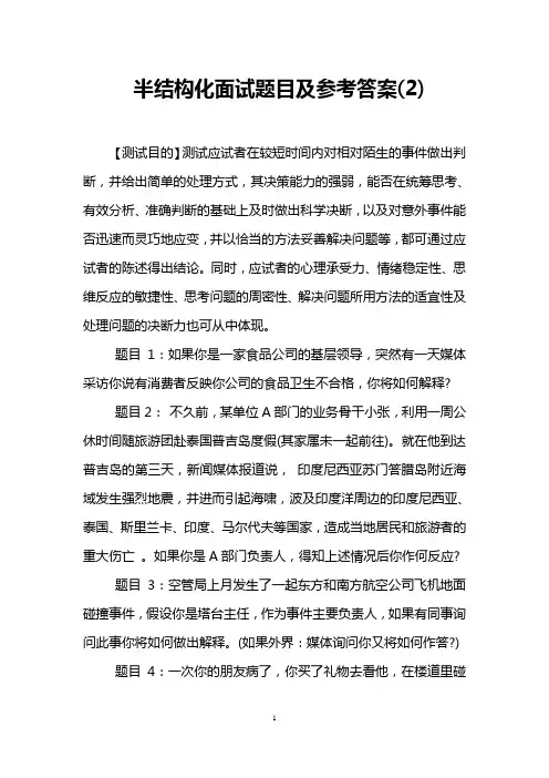 半结构化面试题目及参考答案(2)