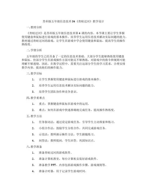 苏科版五年级信息技术04《青蛙过河》教学设计
