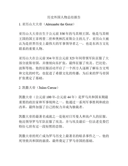 历史外国人物总结报告