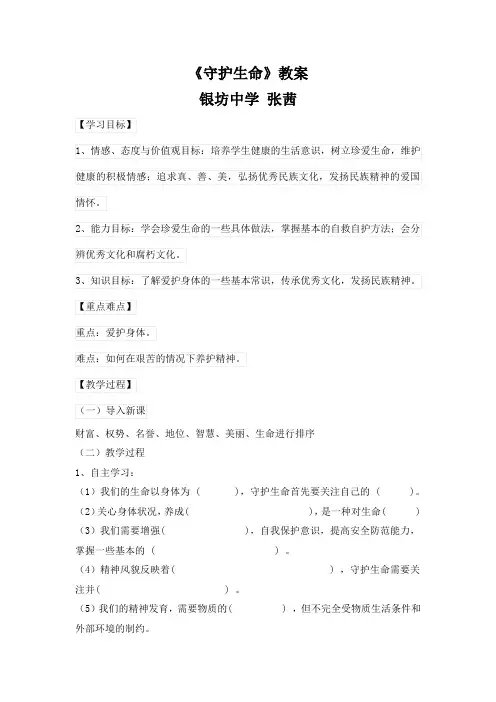 初一道德与法治守护生命教案