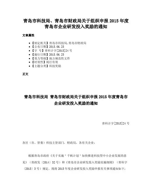 青岛市科技局、青岛市财政局关于组织申报2015年度青岛市企业研发投入奖励的通知
