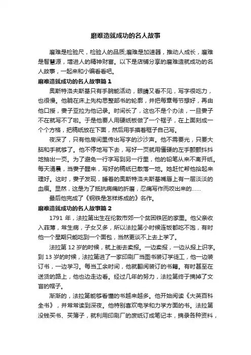 磨难造就成功的名人故事