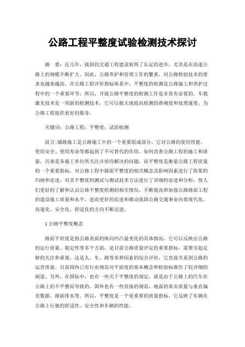 公路工程平整度试验检测技术探讨