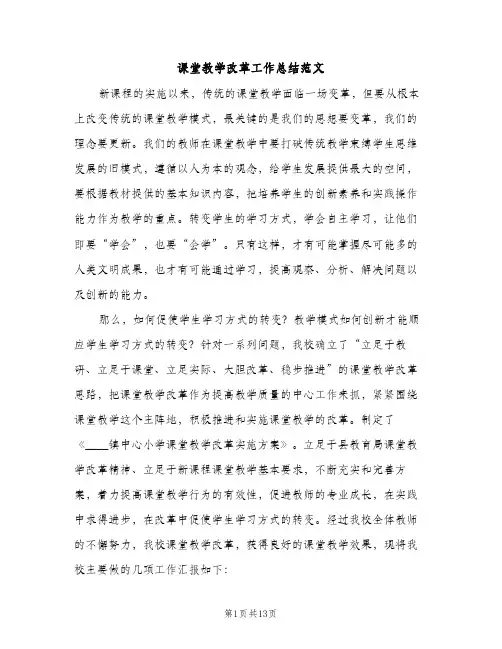 课堂教学改革工作总结范文（2篇）