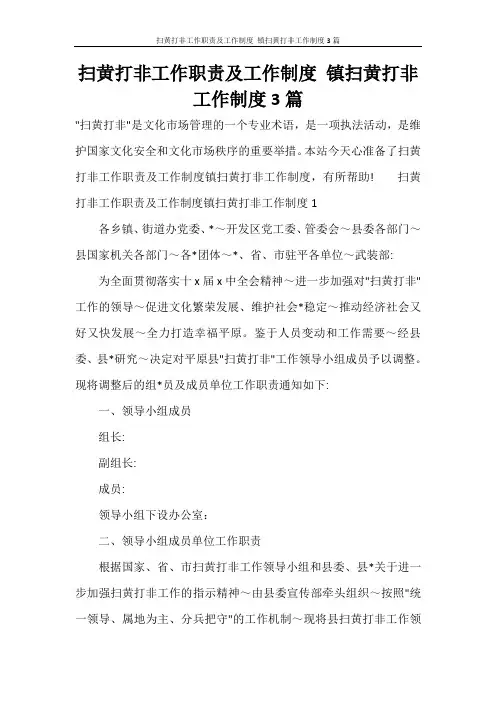扫黄打非工作职责及工作制度 镇扫黄打非工作制度3篇