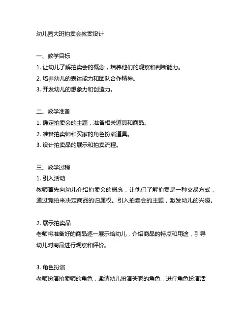 幼儿园大班拍卖会教案设计 幼儿园教学活动