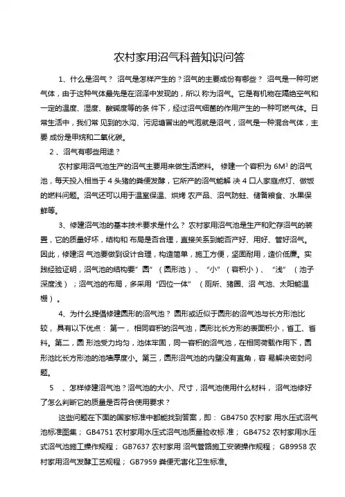农村家用沼气科普知识问答