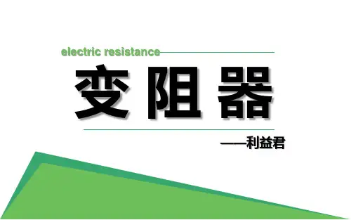 变阻器  初中九年级物理教学课件PPT课件 人教版