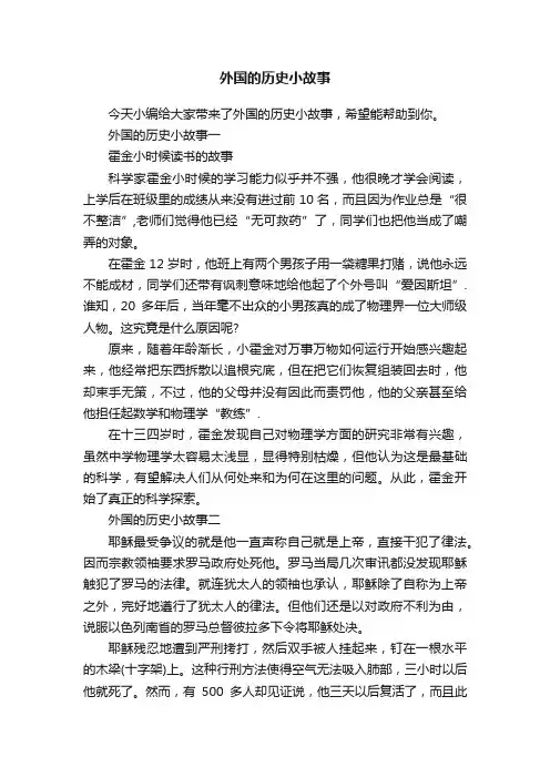 外国的历史小故事