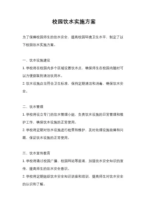 校园饮水实施方案