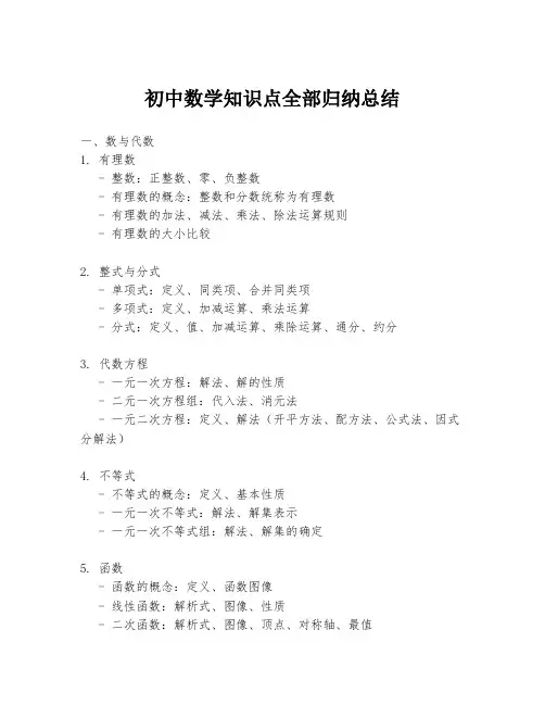 初中数学知识点全部归纳总结