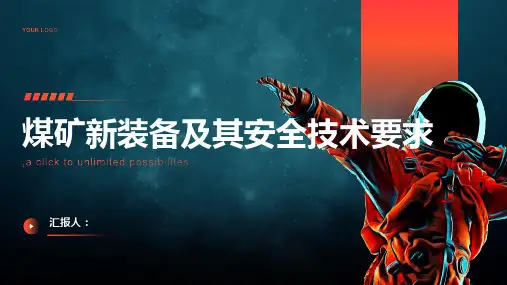 煤矿新装备及其安全技术要求