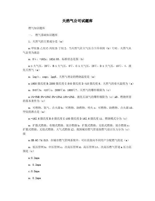 天然气公司试题库