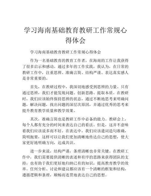 学习海南基础教育教研工作常规心得体会