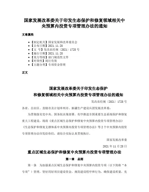 国家发展改革委关于印发生态保护和修复领域相关中央预算内投资专项管理办法的通知