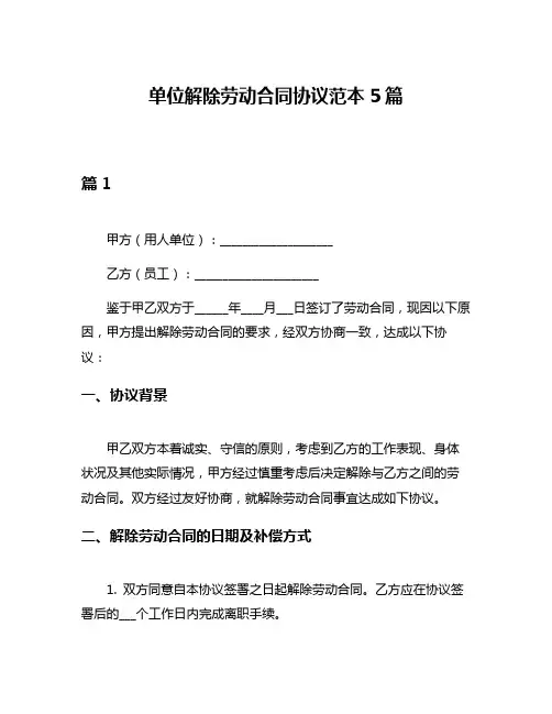 单位解除劳动合同协议范本5篇