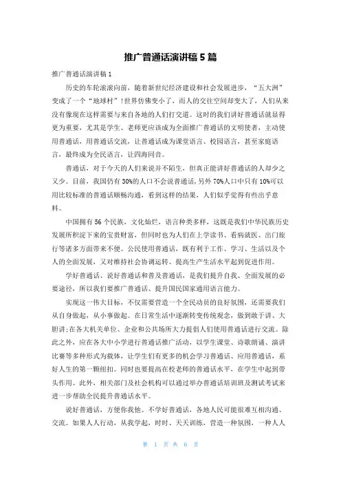 推广普通话演讲稿5篇