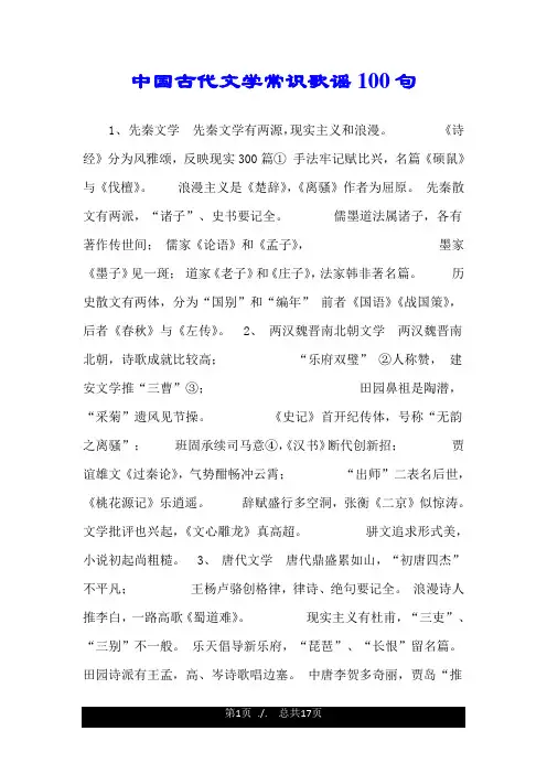 中国古代文学常识歌谣100句.doc