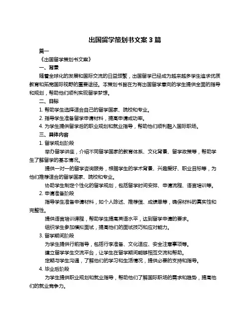 出国留学策划书文案3篇