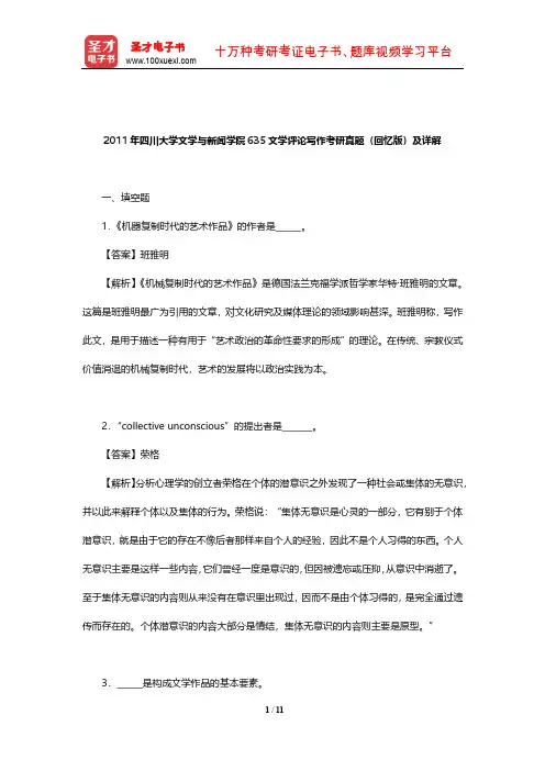 2011年四川大学文学与新闻学院635文学评论写作考研真题(回忆版)及详解【圣才出品】