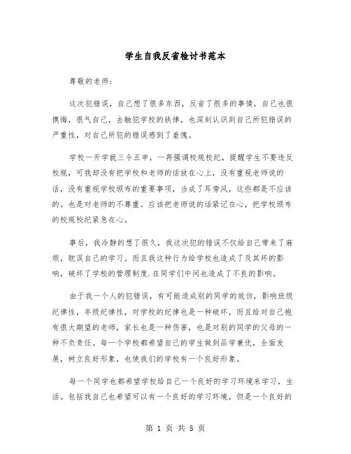 学生自我反省检讨书范本（3篇）
