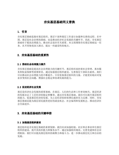夯实基层基础同义替换